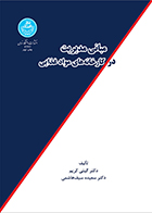 کتاب مبانی مدیریت در کارخانه های مواد غذایی گیتی کریم