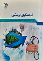 کتاب گردشگری پزشکی عبدالله نعامی