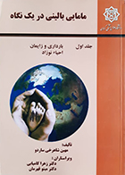کتاب مامایی بالینی در یک نگاه جلد اول مهین شاهرخی ساردو