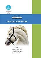 کتاب مشمشه بیماری قابل انتقال بین حیوان و انسان سامد برومندفر