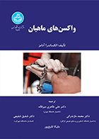 کتاب واکسن های ماهیان الکساندرا آدامز علی طاهری میرقائد