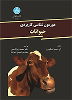 کتاب هورمون شناسی کاربردی حیوانات ای جیمز اسکوایرز سعید زین الدینی