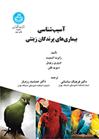 کتاب آسیب شناسی بیماری های پرندگان زینتی رابرت اشمیت فرهنگ ساسانی