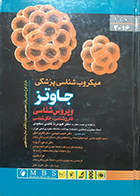 کتاب میکروب شناسی پزشکی جاوتز 2016 جلد 2 ویروس شناسی، قارچ شناسی، انگل شناسی حبیب ضیغمی