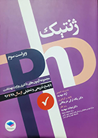 کتاب مجموعه آزمون های دکتری وزارت بهداشت ژنتیک 78-96 نجات مهدیه ویراست سوم