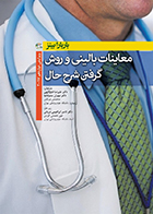 کتاب معاینات بالینی و روش گرفتن شرح حال باربارا بیتز 2017 علیرضا فتح اللهی