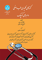 کتاب نکته های کلیدی طب داخلی دام های کوچک استانلی آی رابین محمدعلی راد