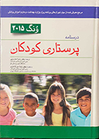 کتاب درسنامه پرستاری کودکان ونگ 2015 زهرا عابدینی