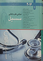 کتاب مبانی طب داخلی سیسیل 2016 محمد واعظی