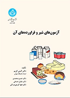 کتاب آزمون های شیر و فرآورده های آن گیتی کریم