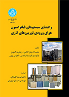 کتاب راهنمای سیستم های فیلتراسیون هوای ورودی توربین های گازی