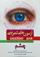 کتاب آزمون های تمرینی چشم کامران احمدی