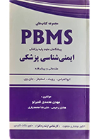 کتاب PBMS ایمنی شناسی پزشکی مقدماتی و پیشرفته مهدی محمدی قنبرلو