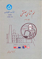کتاب سم شناسی صنعتی جلد دوم غلامحسین ثنایی