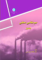 کتاب سم شناسی صنعتی جلد اول غلامحسین ثنایی