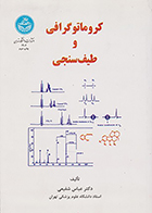 کتاب کروماتوگرافی و طیف سنجی عباس شفیعی