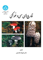 کتاب قارچ های سمی و خوراکی فتح اله فلاحیان