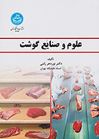 کتاب علوم و صنایع گوشت نوردهر رکنی