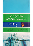 کتاب مرجع کامل تست های تشخیصی و آزمایشگاهی پاگانا آسیه شکیب