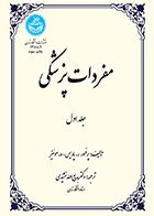 کتاب مفردات پزشکی جلد اول بدیع الله مشیدی