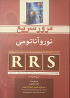 کتاب مرور سریع نوروآناتومی RRS مائده محمودی