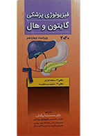کتاب فیزیولوژی پزشکی گایتون و هال 2020 جلد 6 محمدرضا بیگدلی