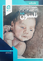 کتاب نکات کلیدی طب کودکان نلسون 2019 جلد یکم کامیار کامرانی