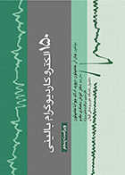 کتاب 150 الکتروکاردیوگرام بالینی جان آر. هامپتون انوش دهنادی مقدم