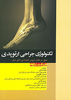 کتاب تکنولوژی جراحی ارتوپدی ساداتی و گلچینی ویرایش دوم