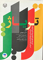 کتاب تریاژ حسین شهدادی