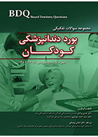 کتاب BDQ مجموعه سوالات تفکیکی بورد دندانپزشکی کودکان 87-91 هدی ورکش
