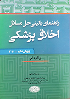 کتاب راهنمای بالینی حل مسائل اخلاق پزشکی 2020 برنارد لو آیدا الهی
