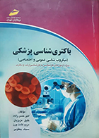 کتاب باکتری شناسی پزشکی (میکروب شناسی عمومی و اختصاصی) امیر حسن زاده