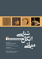 کتاب مبانی انگل شناسی جلد 1 محمدرضا فلاحیان