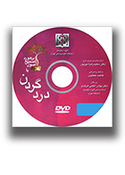 اصول صحیح برخورد با درد گردن DVD سعیدرضا مهرپور