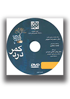 dvd اصول صحیح  برخورد با کمر درد سعیدرضا مهرپور