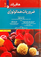 کتاب ضروریات هماتولوژی هافبراند 2016 علی ملکی