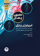 کتاب فیزیولوژی پزشکی گایتون وهال 2021 جلد اول ابوالفضل ارجمند
