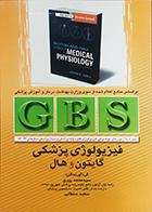 کتاب GBS فیزیولوژی پزشکی گایتون و هال 1394 سیدمحمد پیری