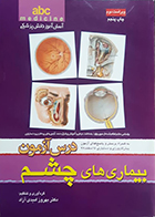 کتاب درس آزمون بیماری های چشم بهروز امیدی آزاد