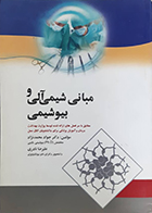 کتاب مبانی شیمی آلی و بیوشیمی جواد محمدنژاد