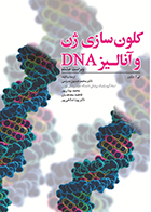 کتاب کلون سازی ژن و آنالیز DNA ویرایش هشتم 2021 تی. ا. براون محمدحسين مدرسى