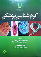 کتاب کرم شناسی پزشکی محمدامین قطعی