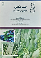 کتاب طب مکمل و جایگزین در سلامت زنان فرزانه رشیدی فکاری