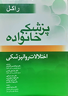 کتاب پزشک خانواده راکل اختلالات روانپزشکی رابرت راکل عبدالحسین کاراژیان