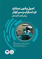 کتاب اصول و فنون عملکرد فرد اسکراب و سیرکولار روش کار در اتاق عمل رقیه زردشت