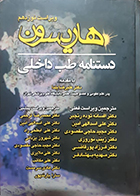 کتاب دستنامه طب داخلی هاریسون ویرایش نوزدهم افسانه توده رنجبر