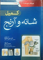 کتاب شانه و آرنج کمپل 2017 حسین حمداله زاده