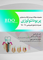 کتاب BDQ مجموعه سوالات بورد، ارتقاء و دستیاری پریودنتولوژی 95-91 اشکان سالاری