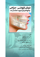 کتاب درمان ارتودنسی - جراحی چگونه به زیبایی صورت کمک می کند لادن اسلامیان